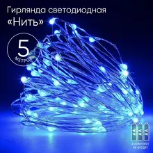 Гирлянда-нить ЭРА 50LED синяя 5м IP20